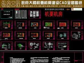 政府机要机房CAD施工图纸全解析 设计与工程要点指南